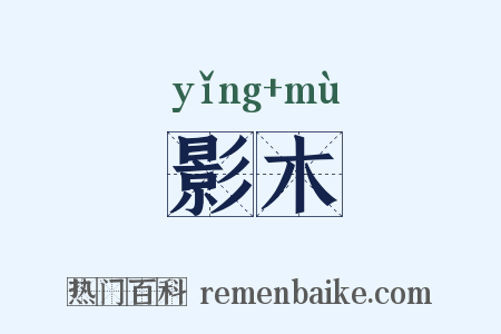 影木是什么意思的图片